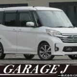 【日産 デイズルークス】